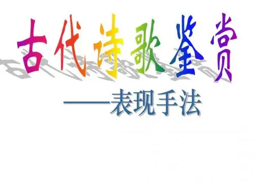 古代诗歌鉴赏——表现手法