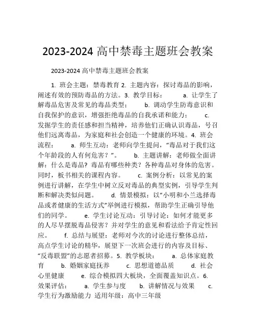 2023-2024高中禁毒主题班会教案