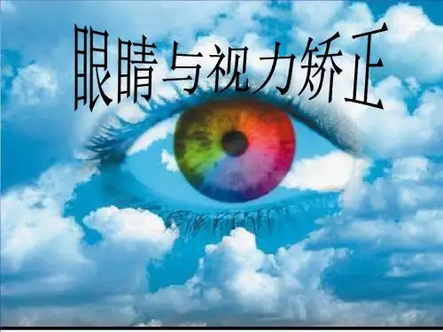 初中物理《眼睛与视力矫正》(共34张)ppt