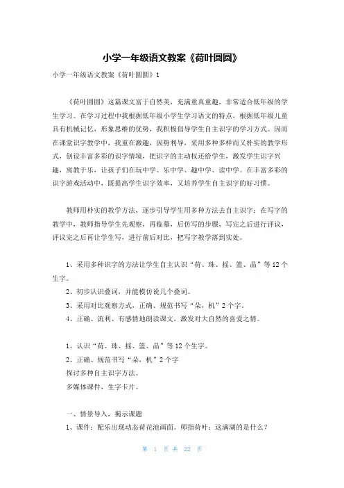 小学一年级语文教案《荷叶圆圆》