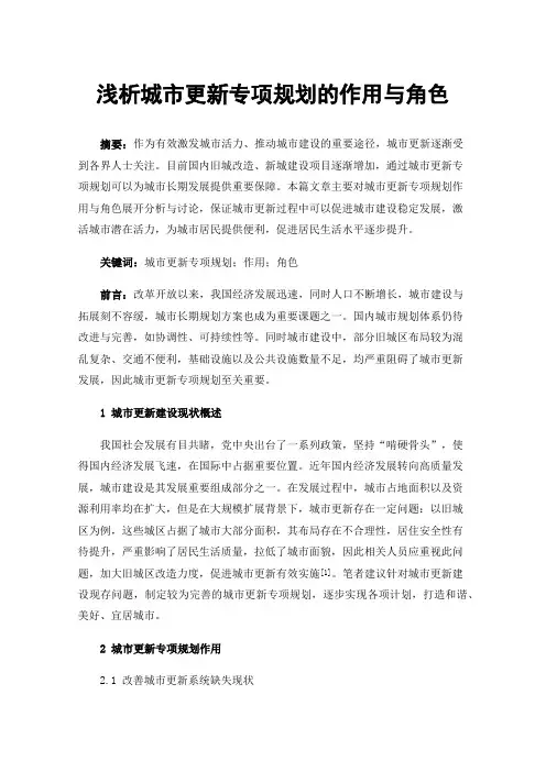 浅析城市更新专项规划的作用与角色