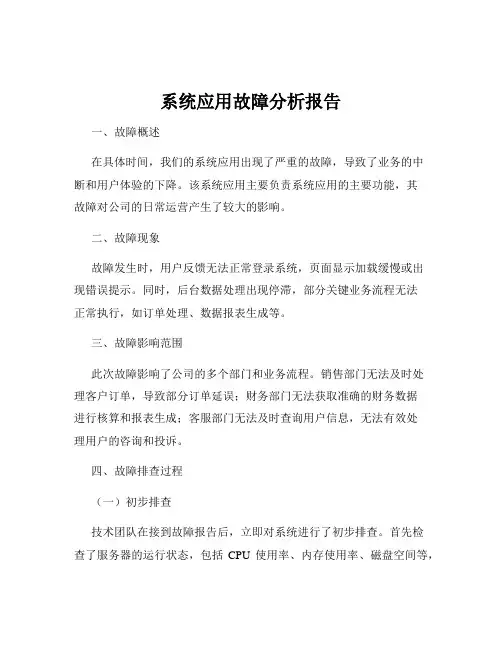 系统应用故障分析报告
