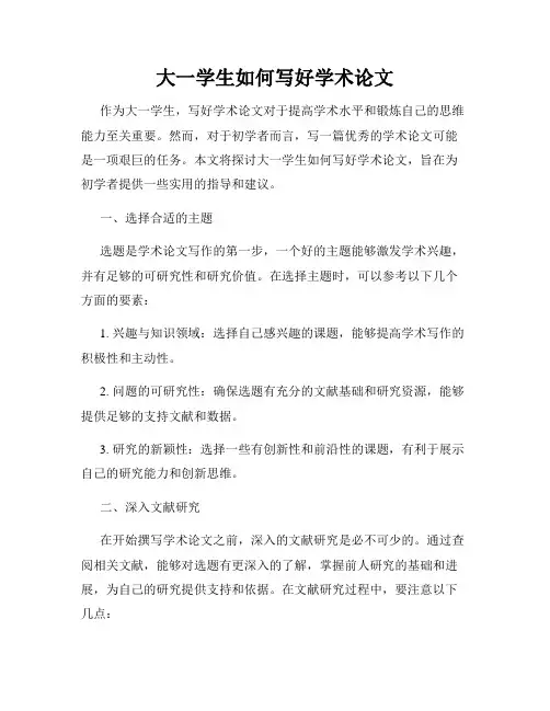 大一学生如何写好学术论文