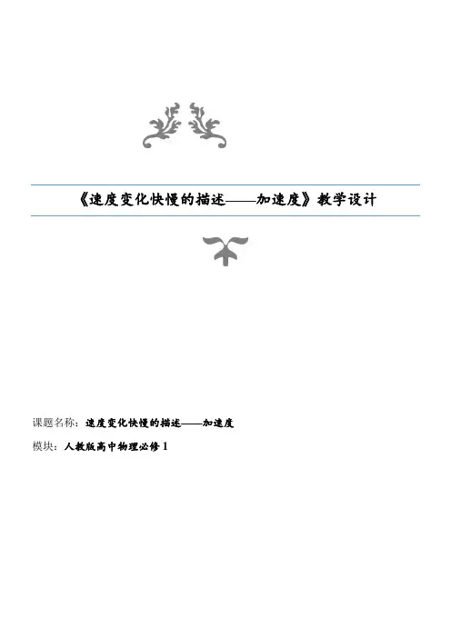 高中物理教案-速度变化快慢的描述----加速度-“衡水杯”一等奖
