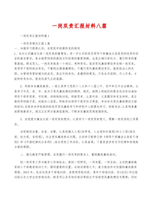 一岗双责汇报材料八篇