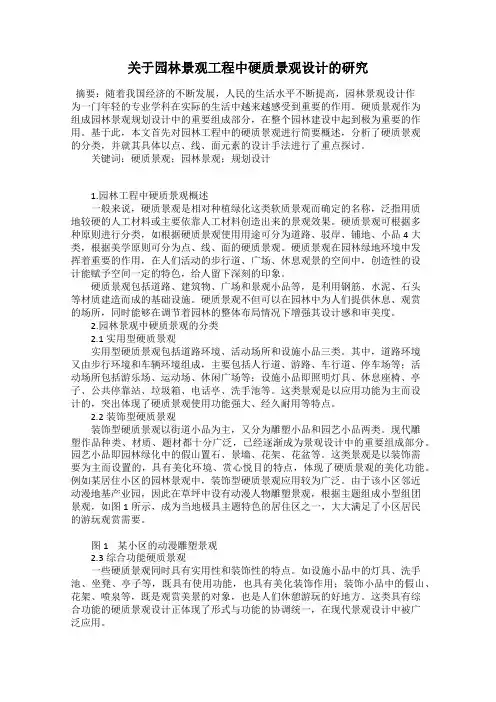 关于园林景观工程中硬质景观设计的研究