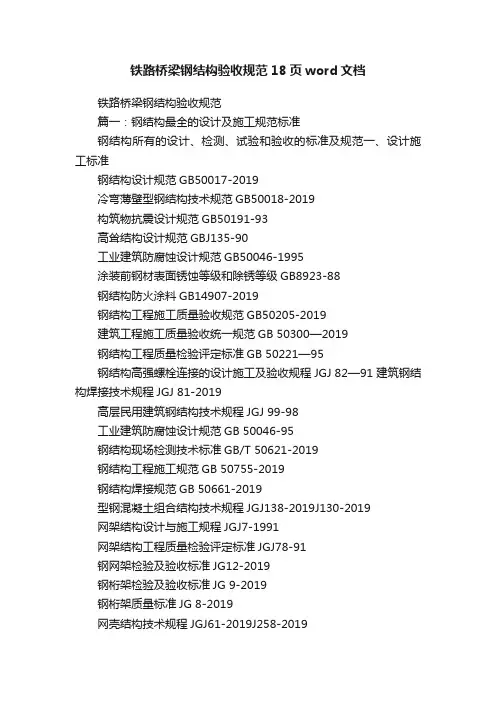 铁路桥梁钢结构验收规范18页word文档