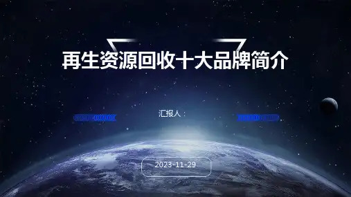 再生资源回收十大品牌简介