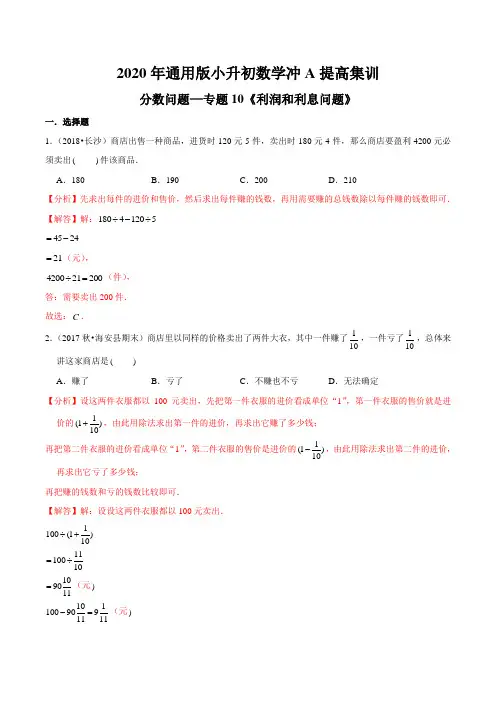 分数问题—专题10《利润和利息问题》2020年通用版小升初数学冲A提高集训(解析版)
