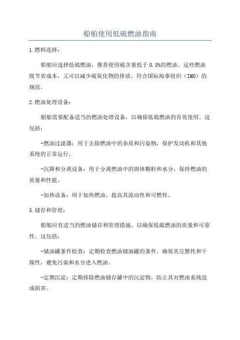 船舶使用低硫燃油指南