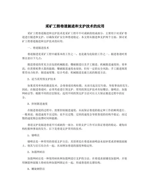 采矿工程巷道掘进和支护技术的应用
