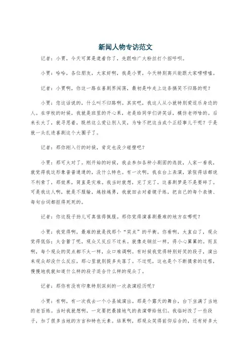 新闻人物专访范文