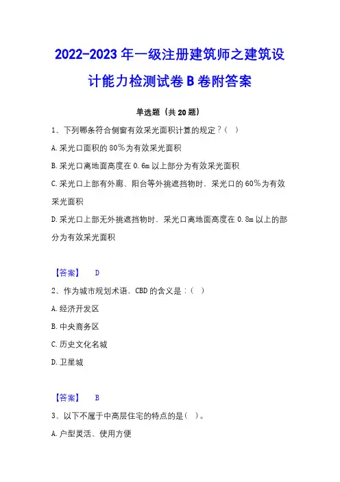 2022-2023年一级注册建筑师之建筑设计能力检测试卷B卷附答案