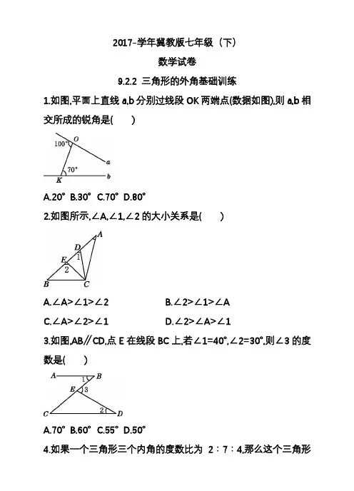 2020—2021年冀教版七年级数学下册《三角形的外角》基础训练及参考答案(精品试题).docx
