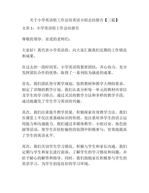 关于小学英语组工作总结英语小组总结报告【三篇】