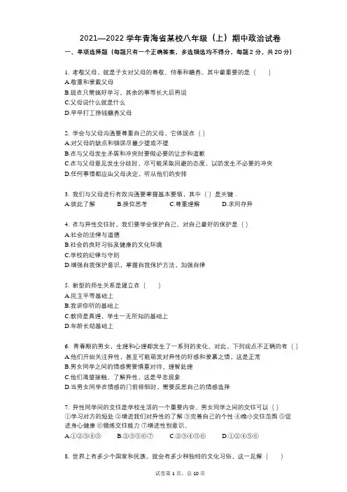 2021-2022学年-有答案-青海省某校八年级(上)期中政治试卷