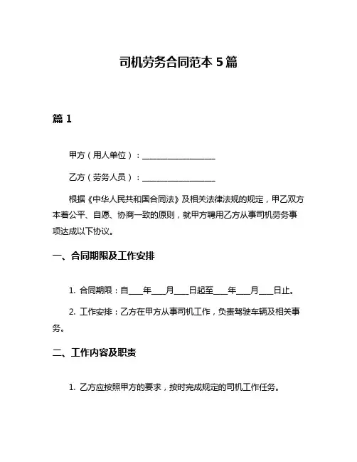司机劳务合同范本5篇