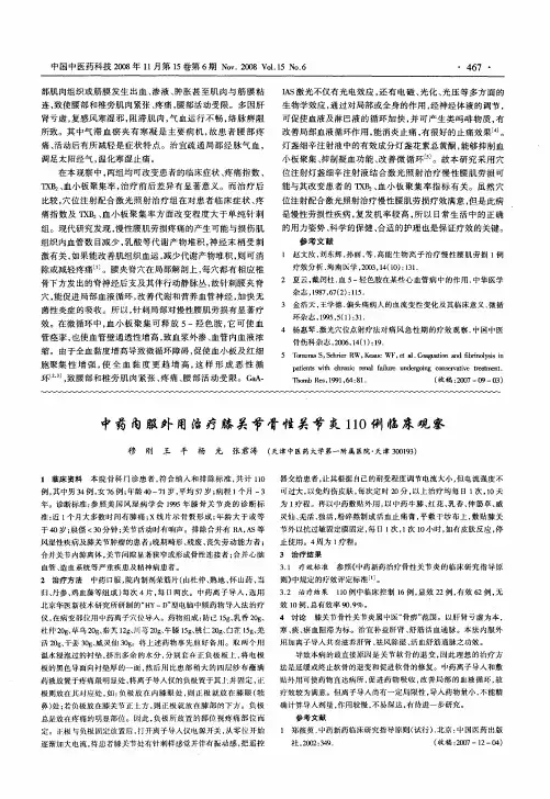 中药内服外用治疗膝关节骨性关节炎110例临床观察
