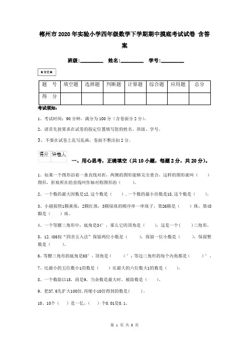 郴州市2020年实验小学四年级数学下学期期中摸底考试试卷 含答案