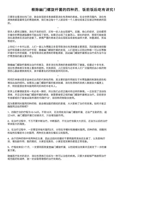 根除幽门螺旋杆菌的四种药，饭前饭后吃有讲究！