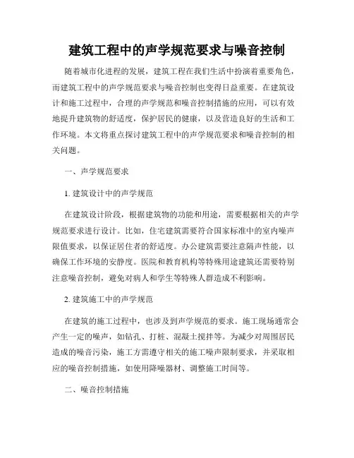 建筑工程中的声学规范要求与噪音控制