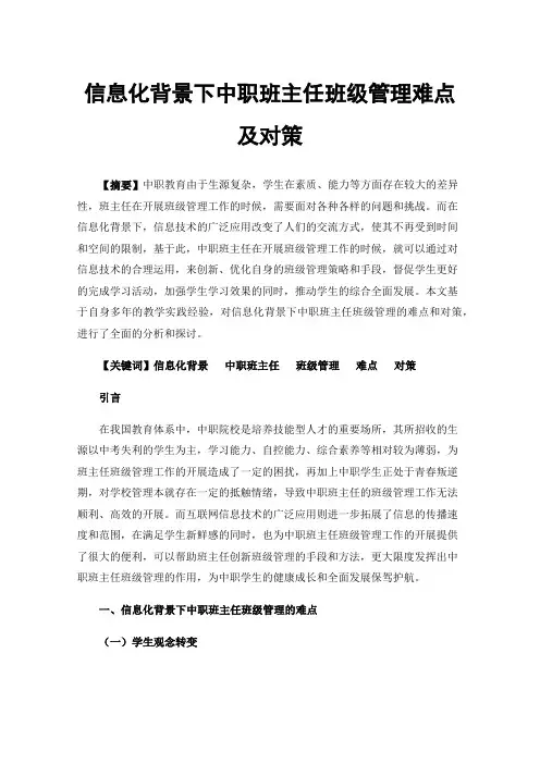 信息化背景下中职班主任班级管理难点及对策