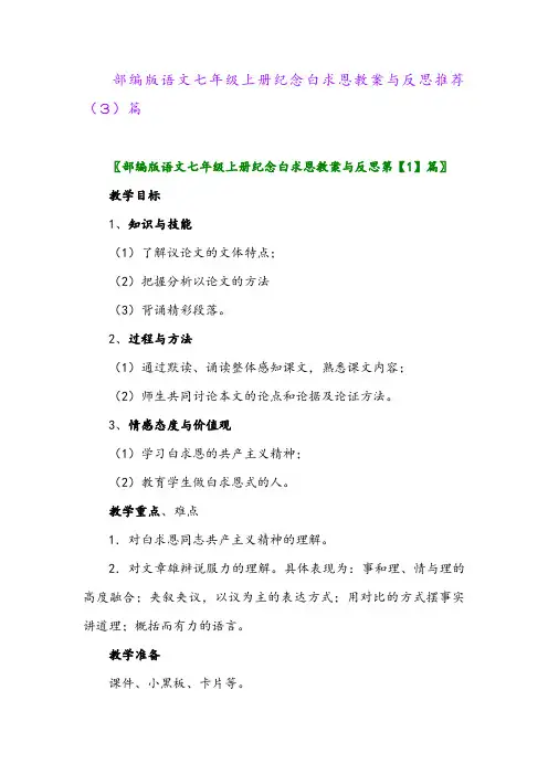 部编版语文七年级上册纪念白求恩教案与反思推荐(3)篇