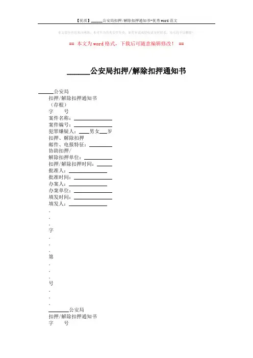 【优质】______公安局扣押-解除扣押通知书-优秀word范文 (2页)