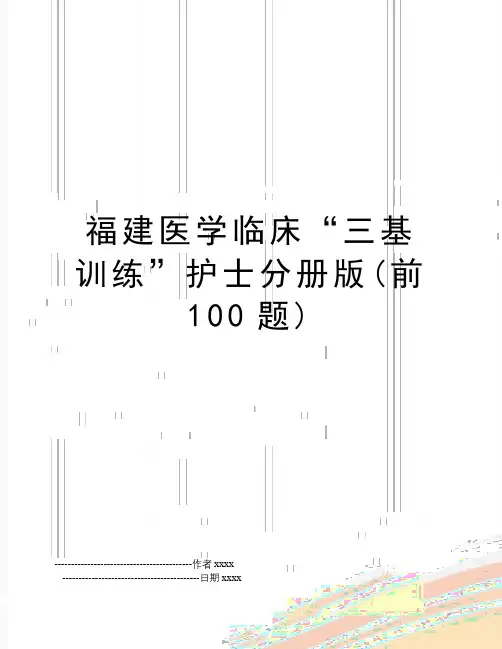最新福建医学临床“三基训练”护士分册版(前100题)