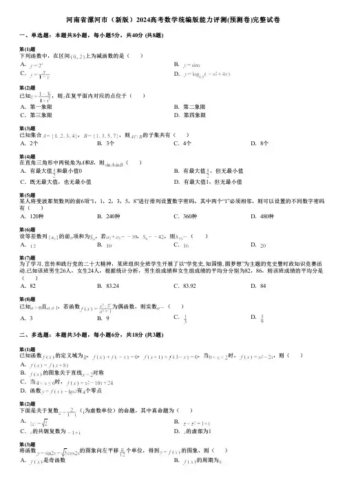 河南省漯河市(新版)2024高考数学统编版能力评测(预测卷)完整试卷