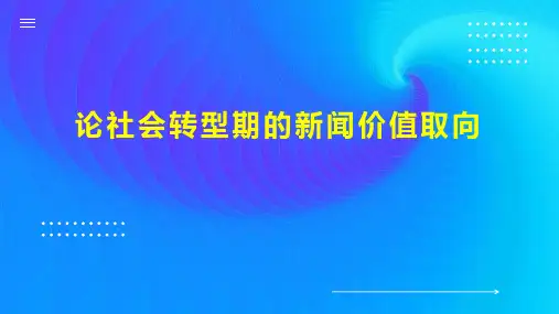 论社会转型期的新闻价值取向