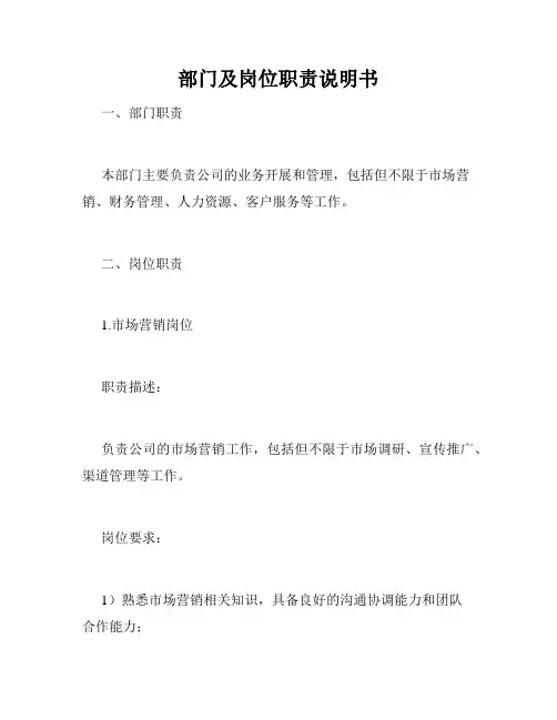 部门及岗位职责说明书