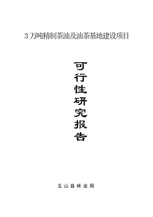 3万吨精制油茶油及基地建设可行性报告