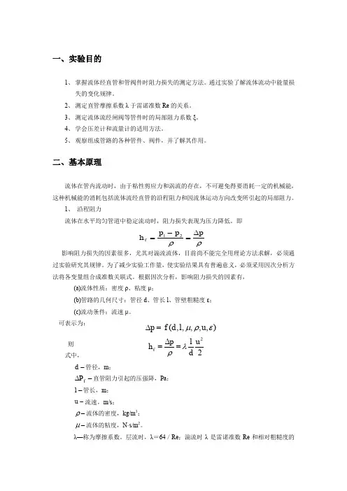 流体流动阻力测定