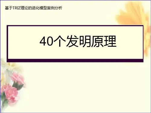 (完整版)发明的40个原理精讲