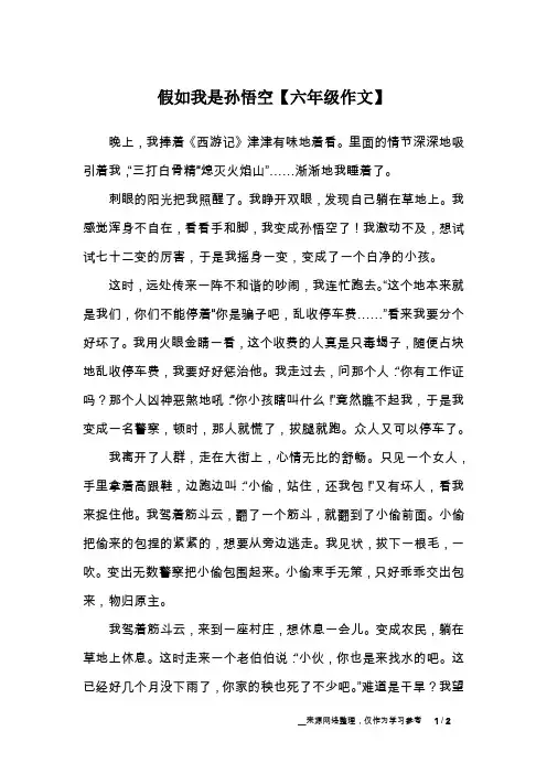 假如我是孙悟空【六年级作文】