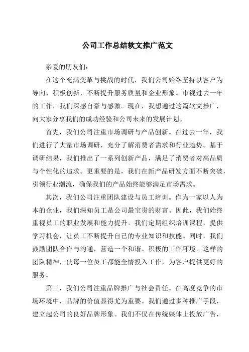 公司工作总结软文推广范文