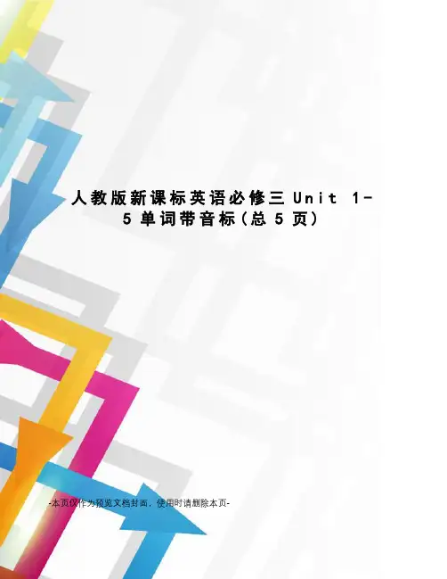 人教版新课标英语必修三Unit 1-5单词带音标