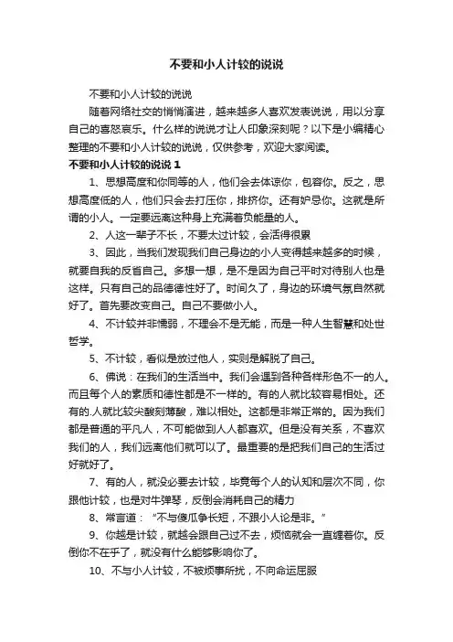 不要和小人计较的说说