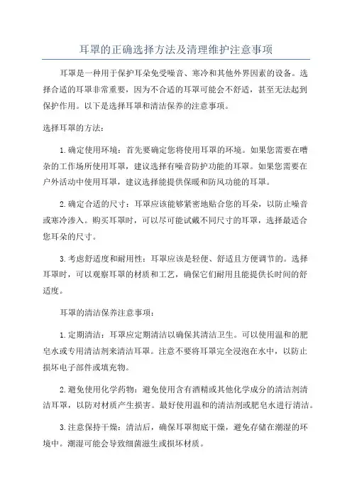 耳罩的正确选择方法及清理维护注意事项