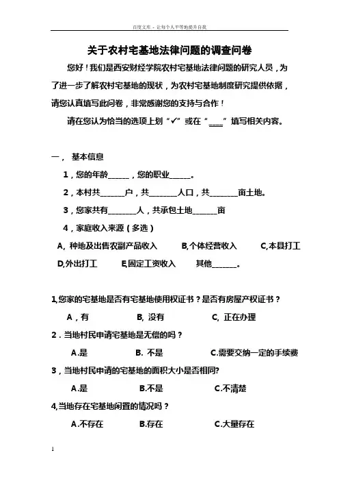 关于农村宅基地法律问题的调查问卷