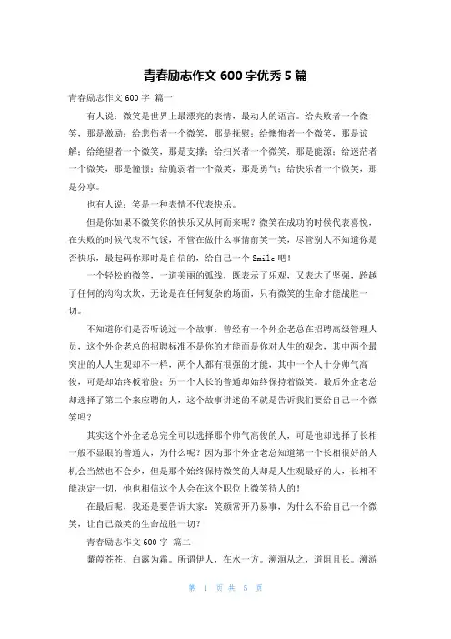 青春励志作文600字优秀5篇
