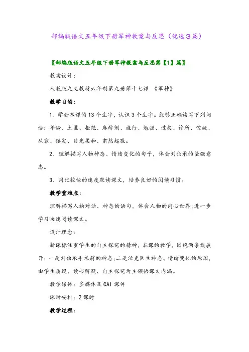 2023年部编版语文五年级下册军神教案与反思(优选3篇)