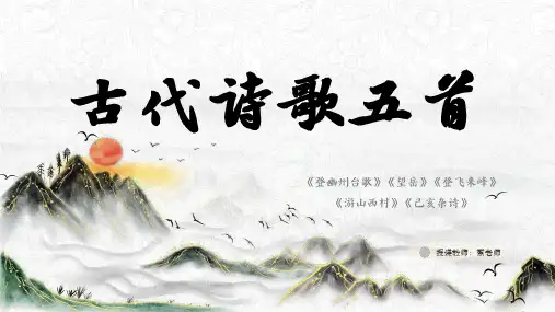第21课《古代诗歌五首》课件(共48张ppt)   2022-2023学年统编版语文七年级下册