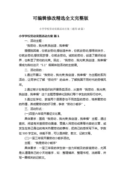 小学学校劳动实践活动方案(通用10篇)精选全文完整版