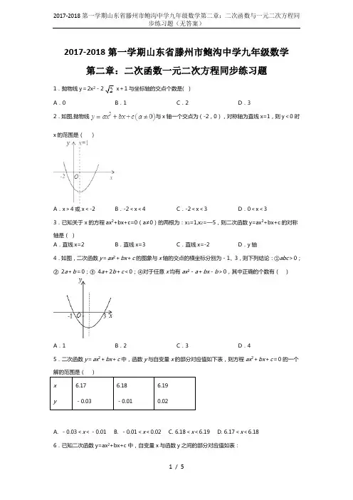 2017-2018第一学期山东省滕州市鲍沟中学九年级数学第二章：二次函数与一元二次方程同步练习题(无