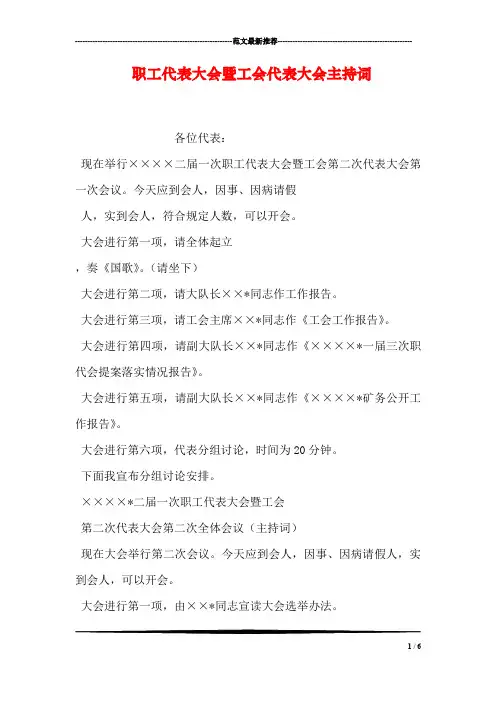 职工代表大会暨工会代表大会主持词