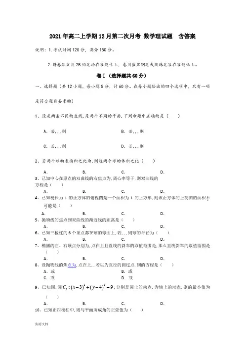 2021-2022年高二上学期12月第二次月考 数学理试题  含答案