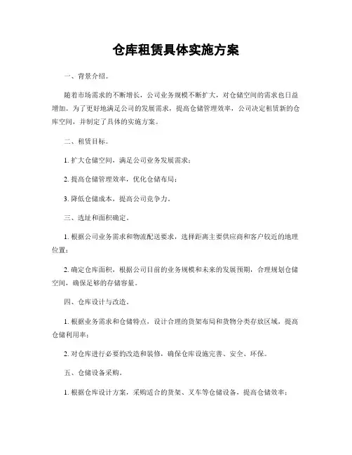 仓库租赁具体实施方案