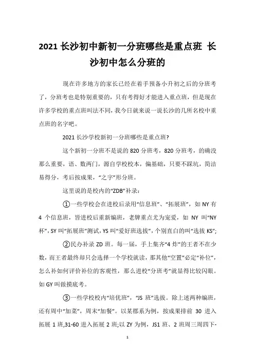 2021长沙初中新初一分班哪些是重点班 长沙初中怎么分班的